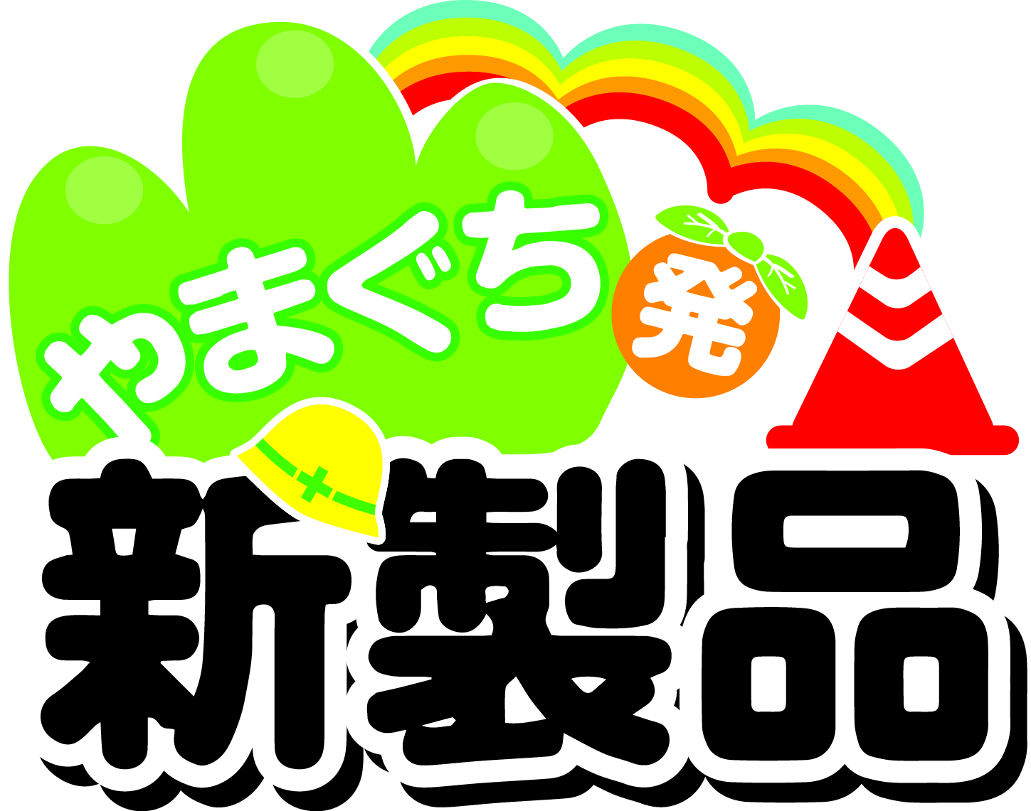 やまぐち発新製品に認定されました！